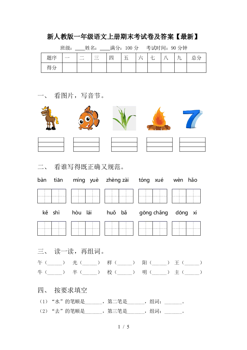 新人教版一年级语文上册期末考试卷及答案【最新】