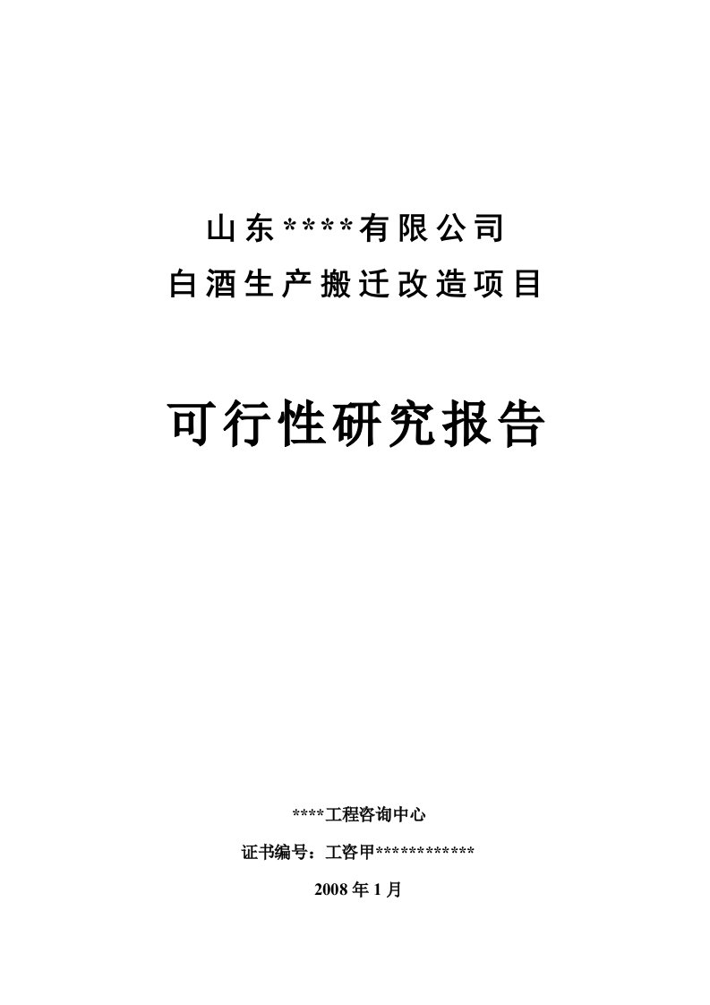 山东天花有限公司白酒生产搬迁改造项目可行性研究报告