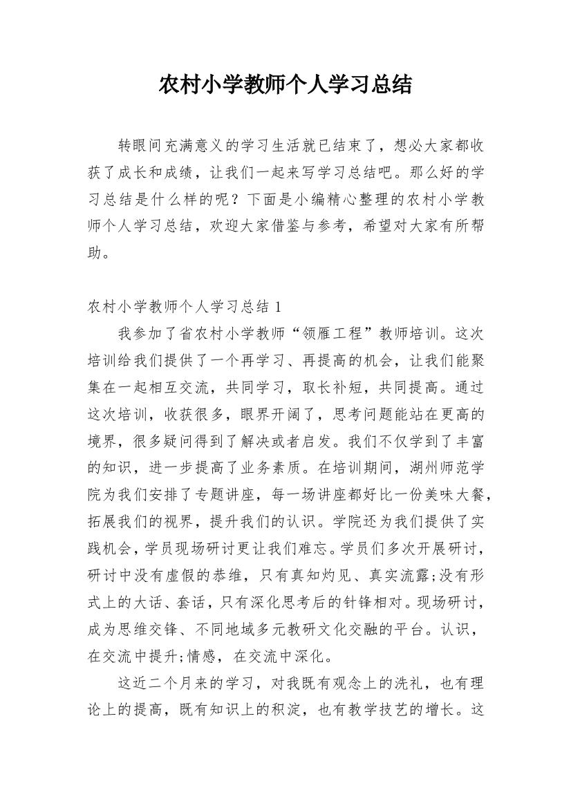 农村小学教师个人学习总结_2