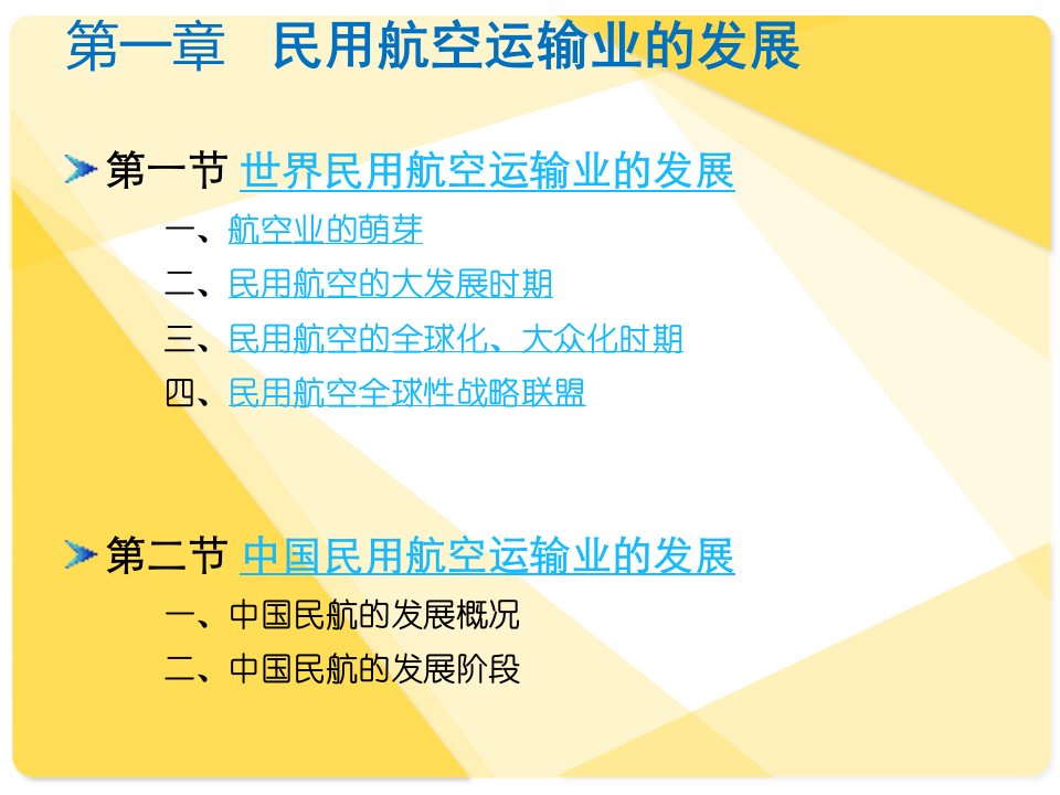 民用航空运输业的发展