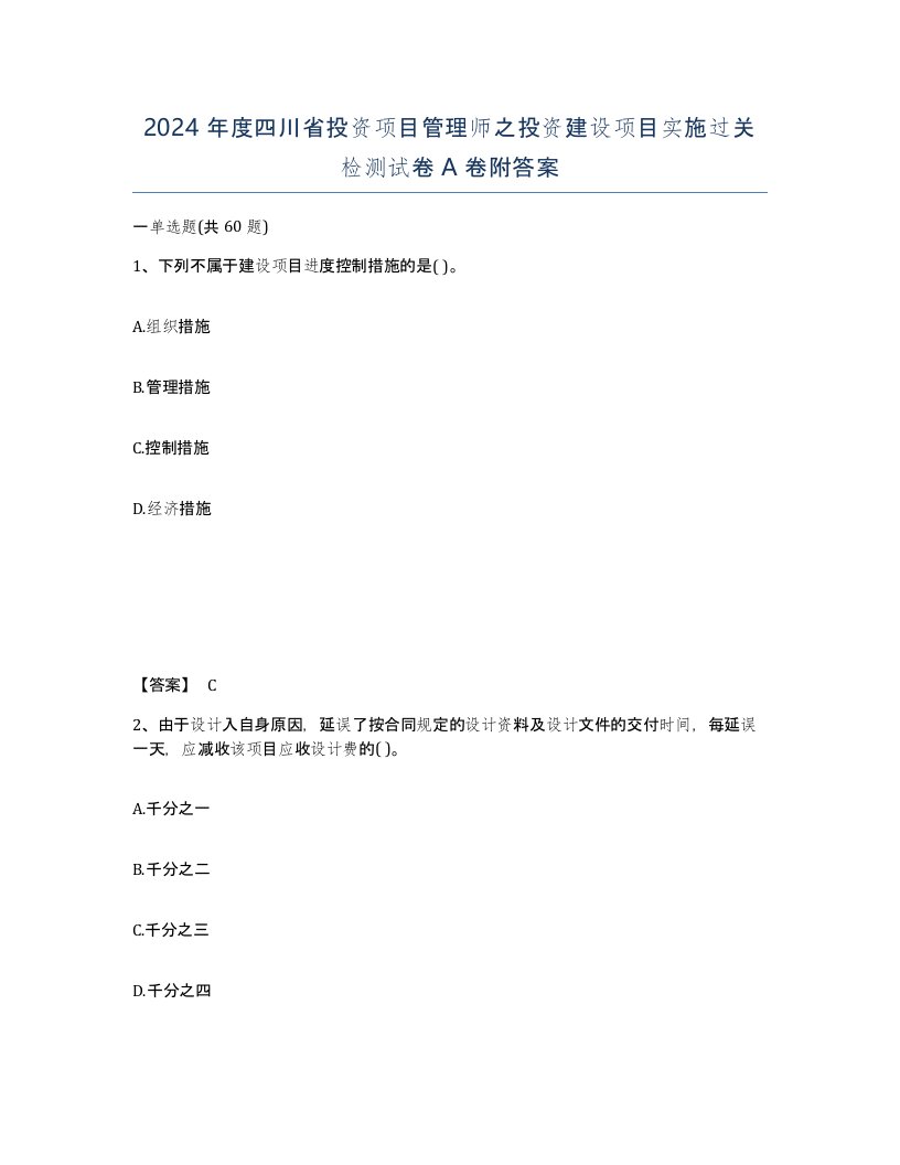 2024年度四川省投资项目管理师之投资建设项目实施过关检测试卷A卷附答案