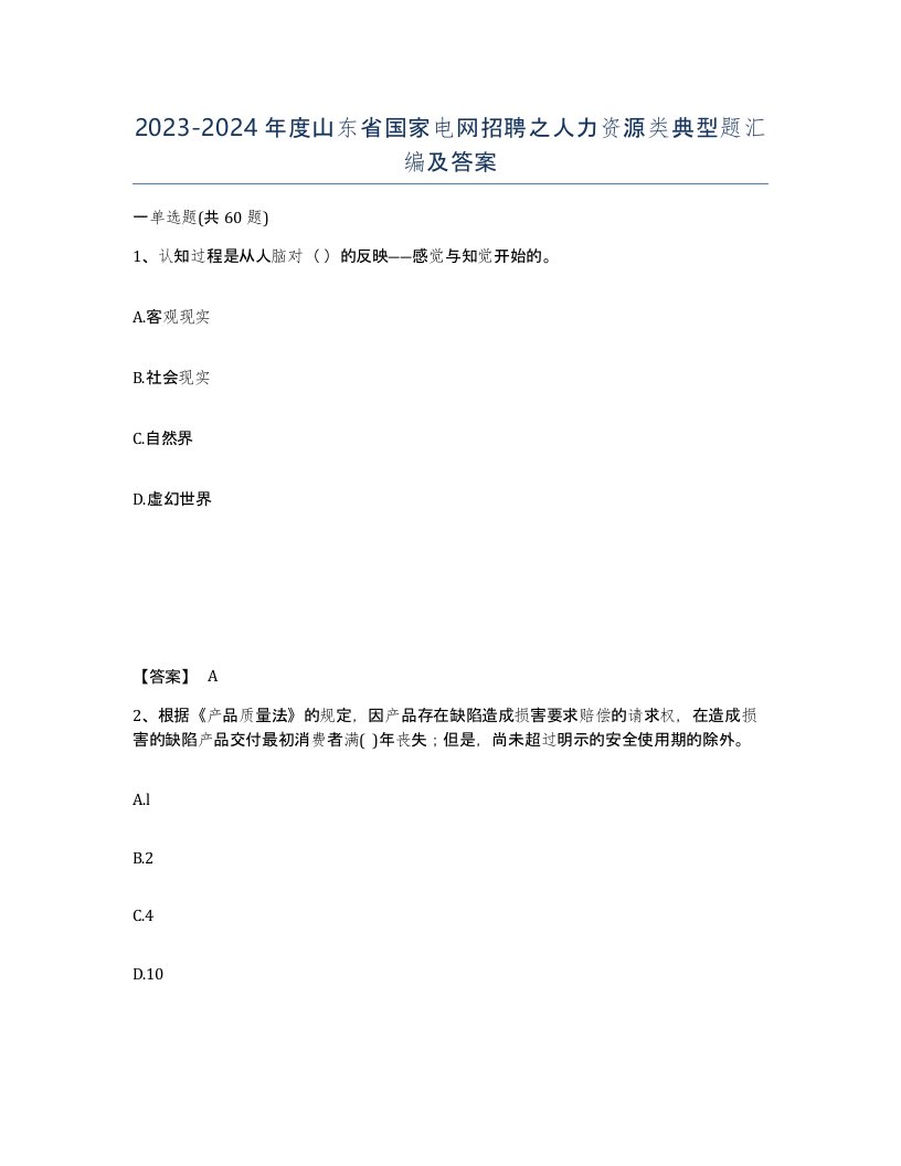 2023-2024年度山东省国家电网招聘之人力资源类典型题汇编及答案