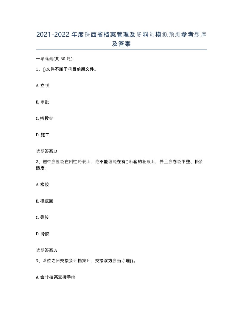 2021-2022年度陕西省档案管理及资料员模拟预测参考题库及答案