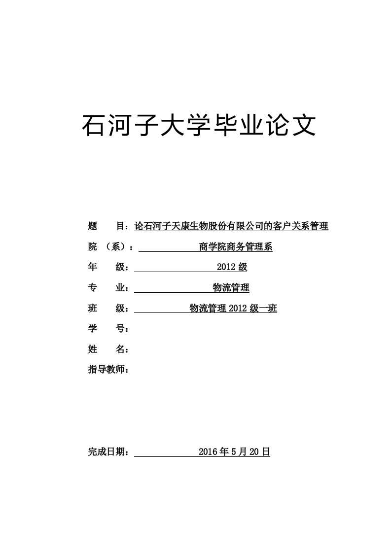 论石河子天康生物股份有限公司的客户关系管理--毕业论文