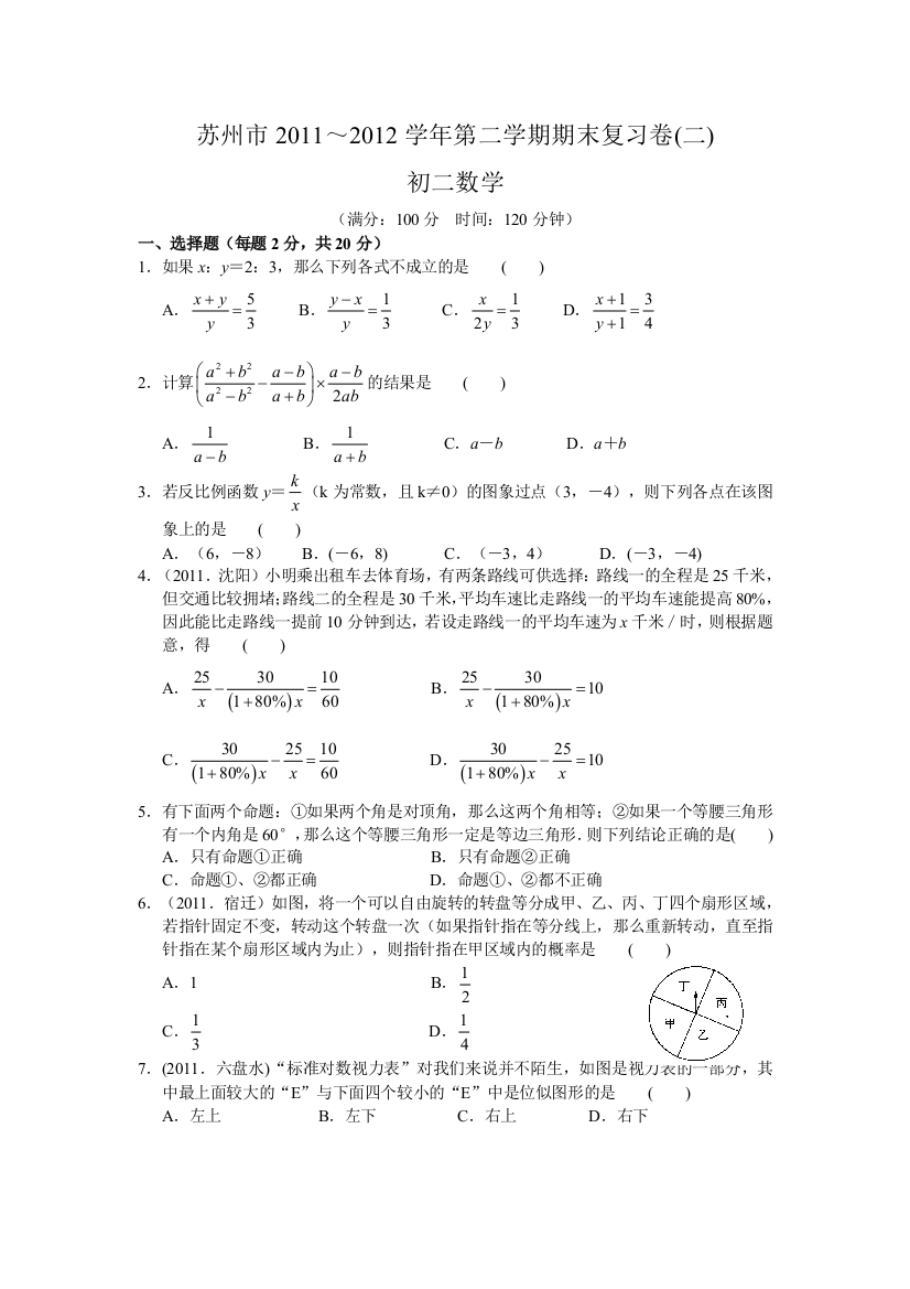 【小学中学教育精选】苏州市2011～2012学年八年级下期末复习试卷(二)及答案