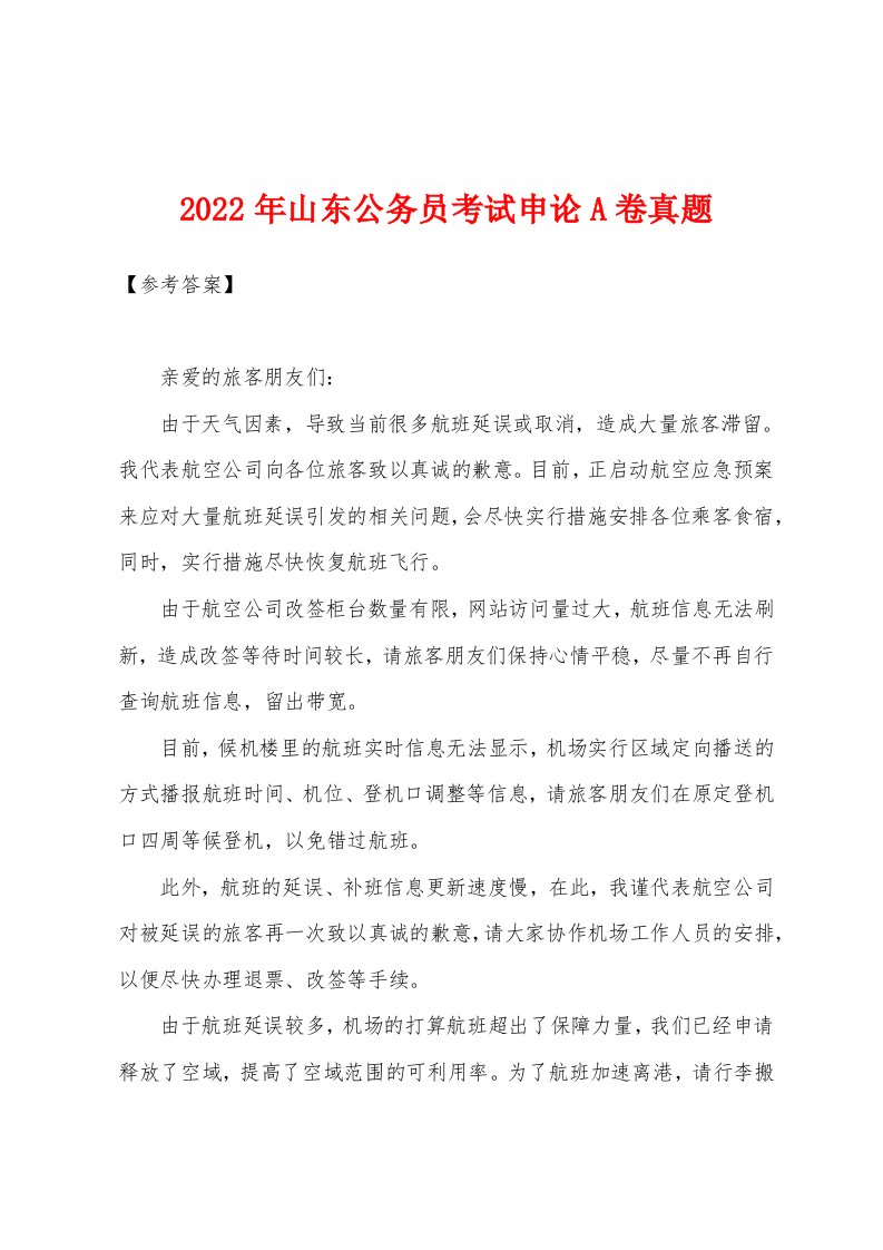 2022年年山东公务员考试申论A卷真题