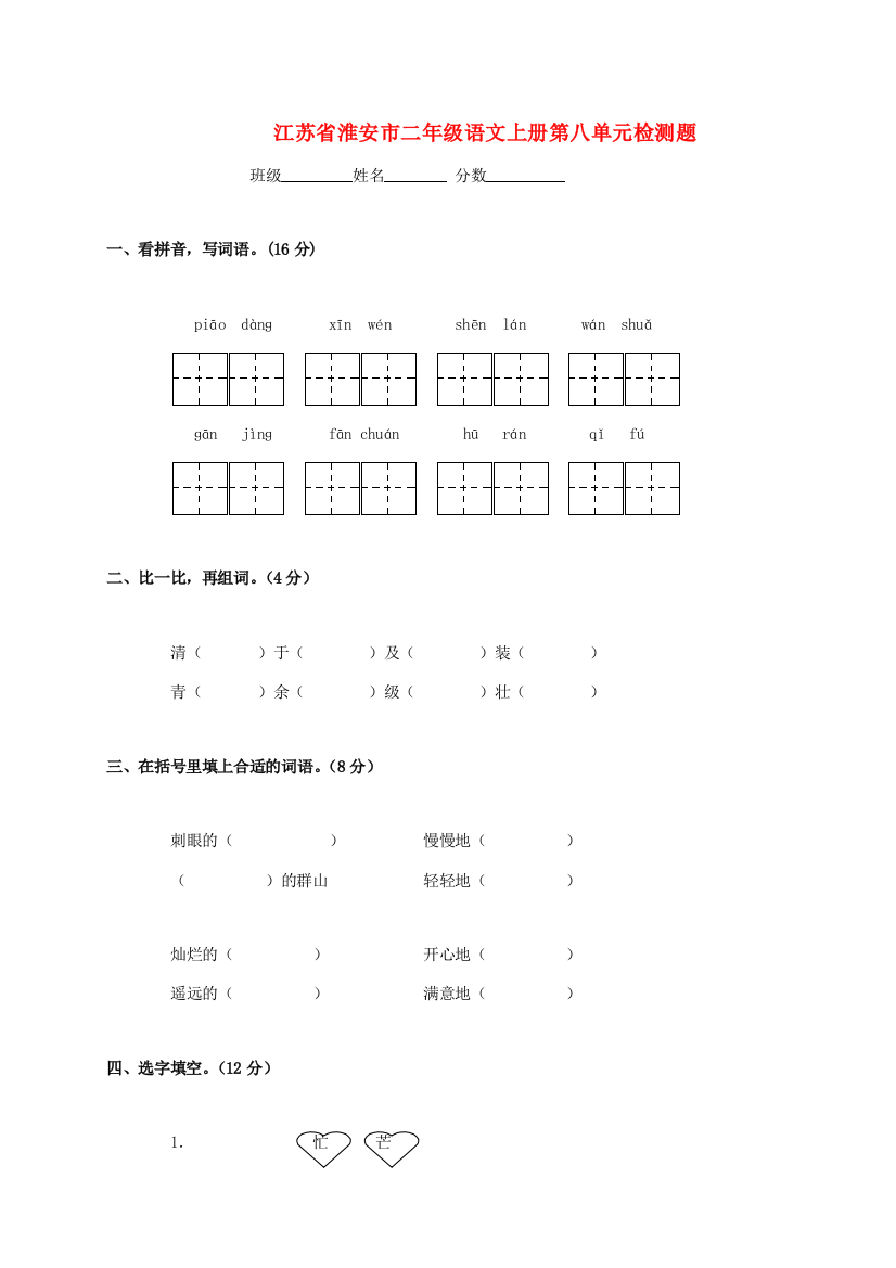 江苏省淮安市二年级语文上册第八单元检测题（无答案）