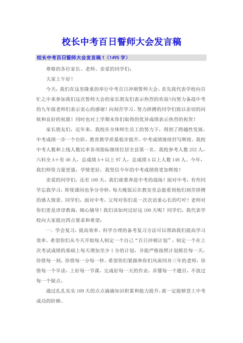 校长中考百日誓师大会发言稿