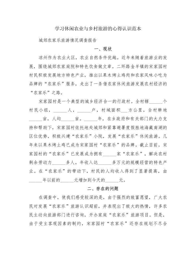 学习休闲农业与乡村旅游的心得认识范本