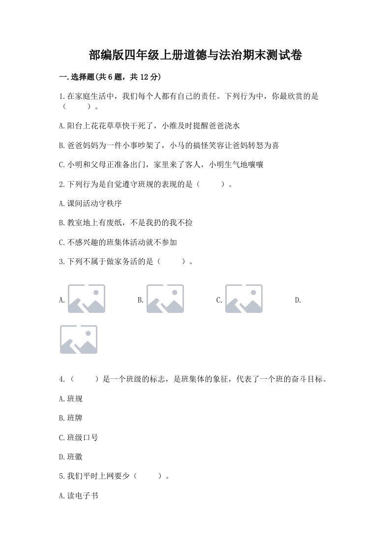 部编版四年级上册道德与法治期末测试卷及答案（各地真题）