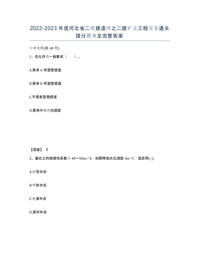 2022-2023年度河北省二级建造师之二建矿业工程实务通关提分题库及完整答案