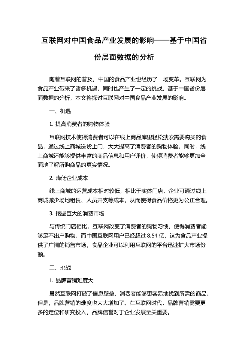 互联网对中国食品产业发展的影响——基于中国省份层面数据的分析