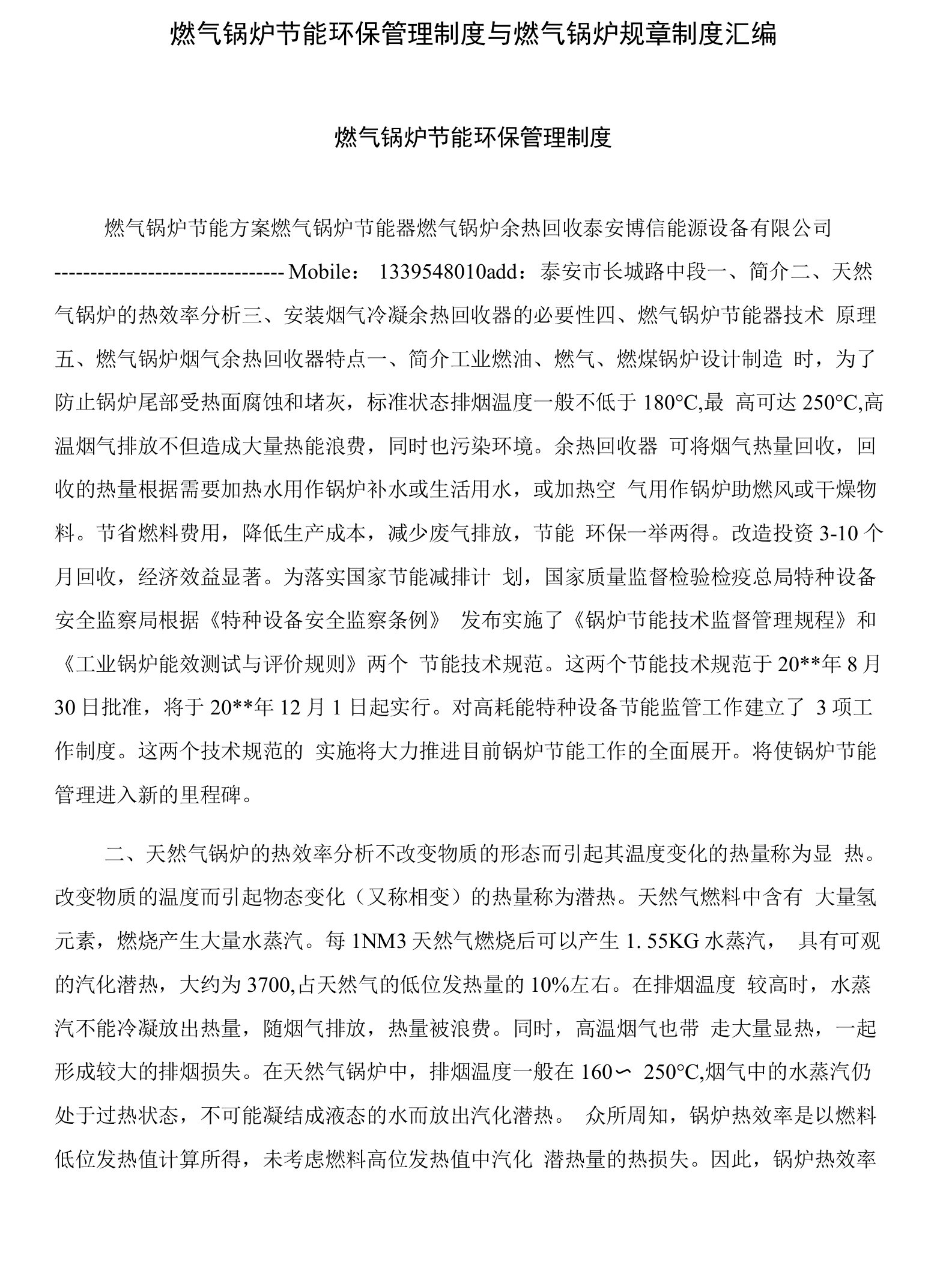 燃气锅炉节能环保管理制度与燃气锅炉规章制度汇编