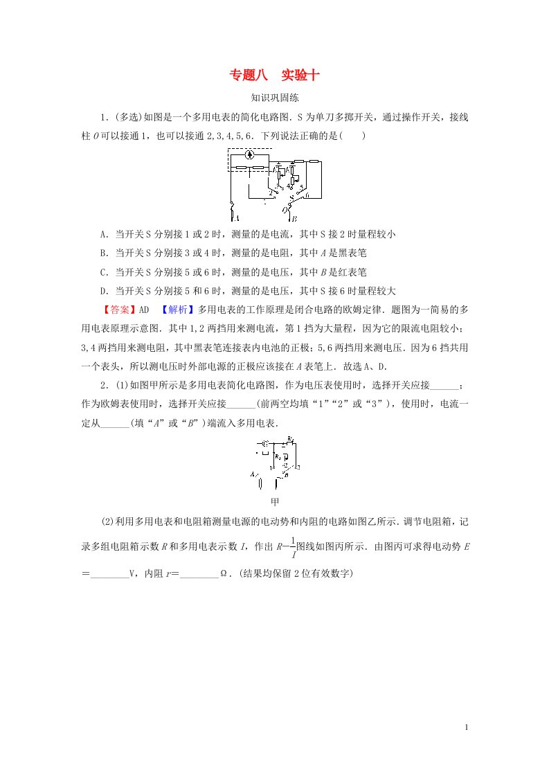 2023版高考物理一轮总复习专题8恒定电流实验10练习使用多用电表课后提能演练