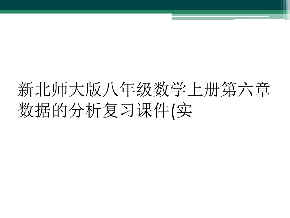 新北师大版八年级数学上册第六章数据的分析复习课件(实