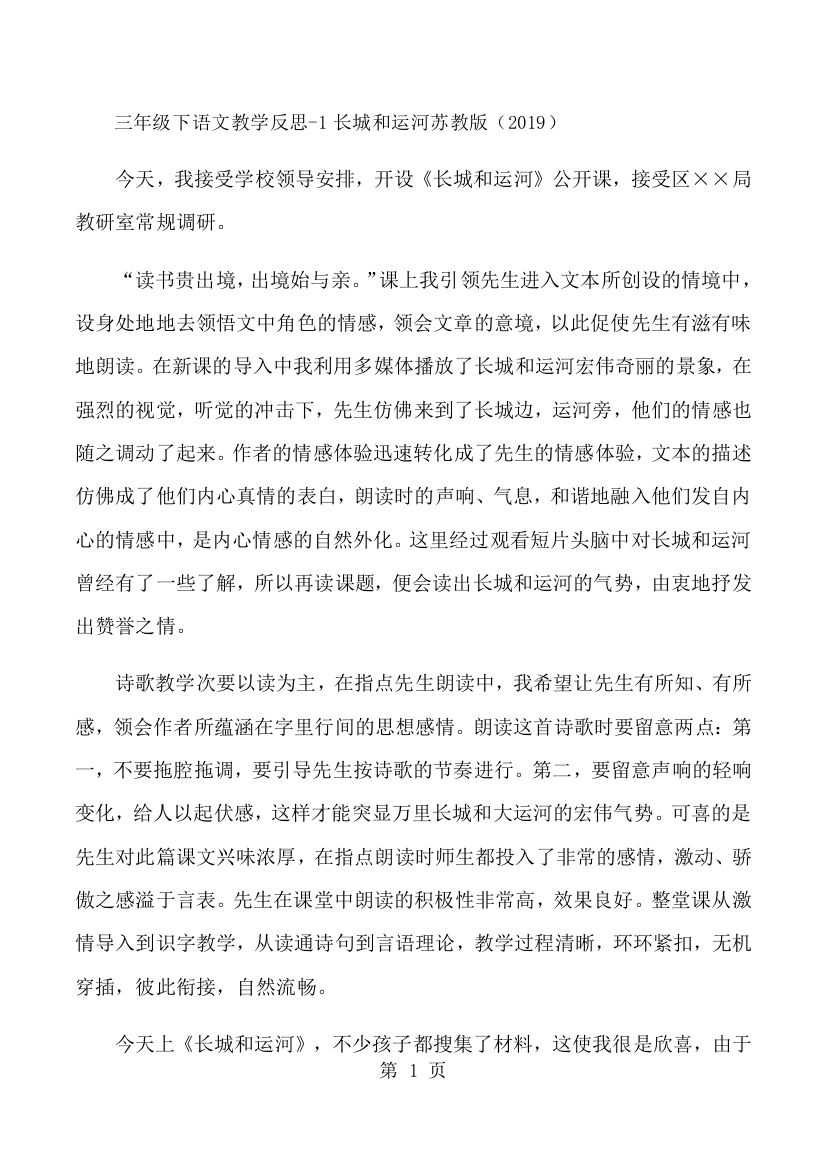 三年级下语文教学反思1长城和运河_苏教版-经典教学教辅文档