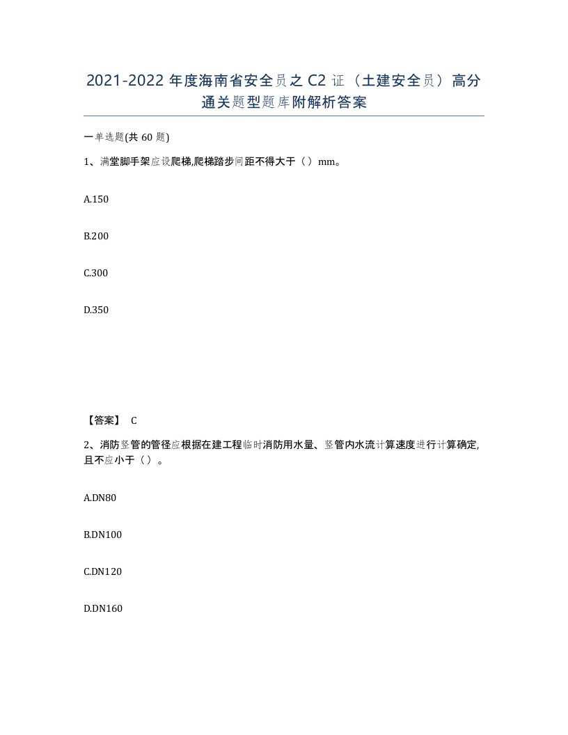 2021-2022年度海南省安全员之C2证土建安全员高分通关题型题库附解析答案