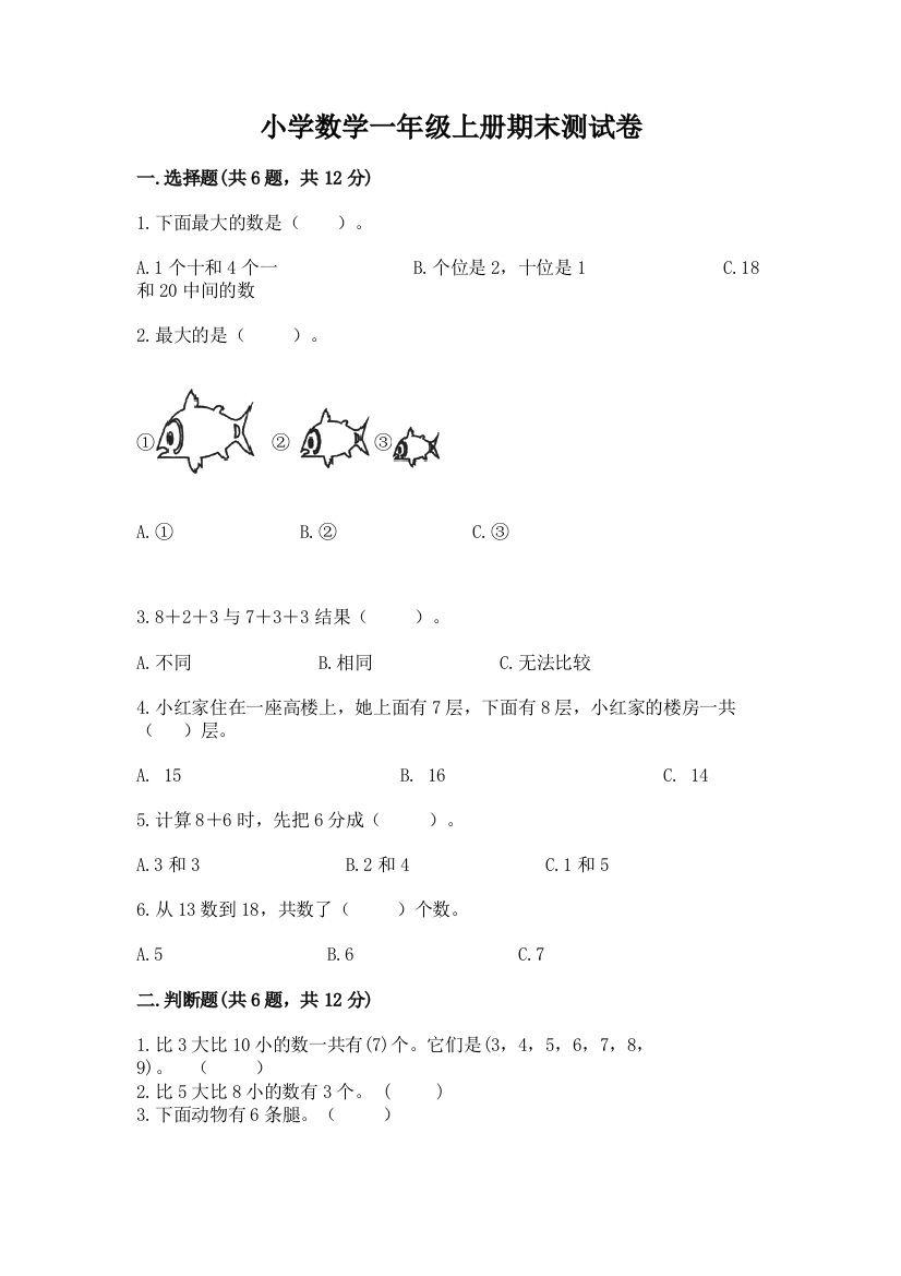 小学数学一年级上册期末测试卷及完整答案【精选题】