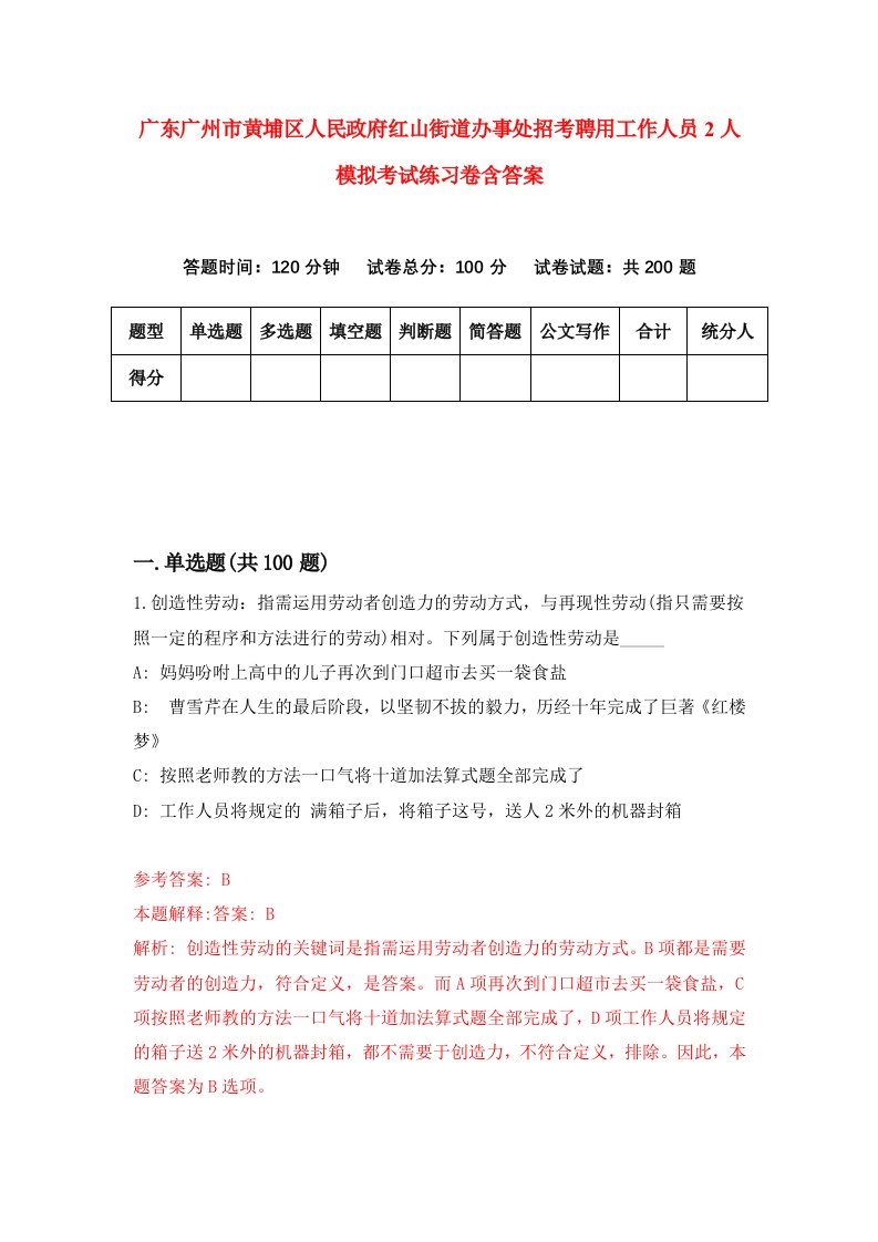 广东广州市黄埔区人民政府红山街道办事处招考聘用工作人员2人模拟考试练习卷含答案第2版