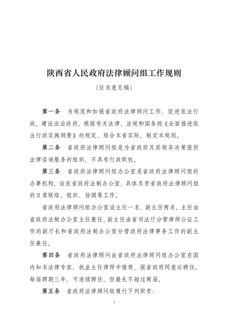 精品文档-陕西省人民政府法律顾问组工作规则