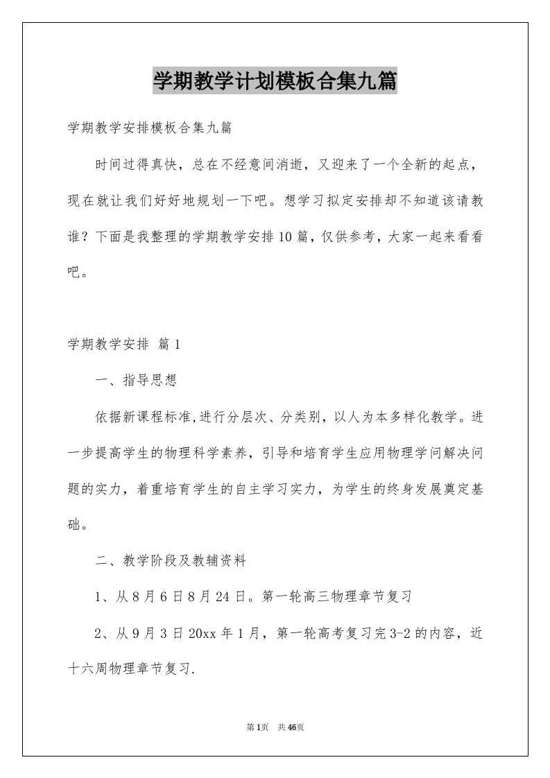 学期教学计划模板合集九篇范文