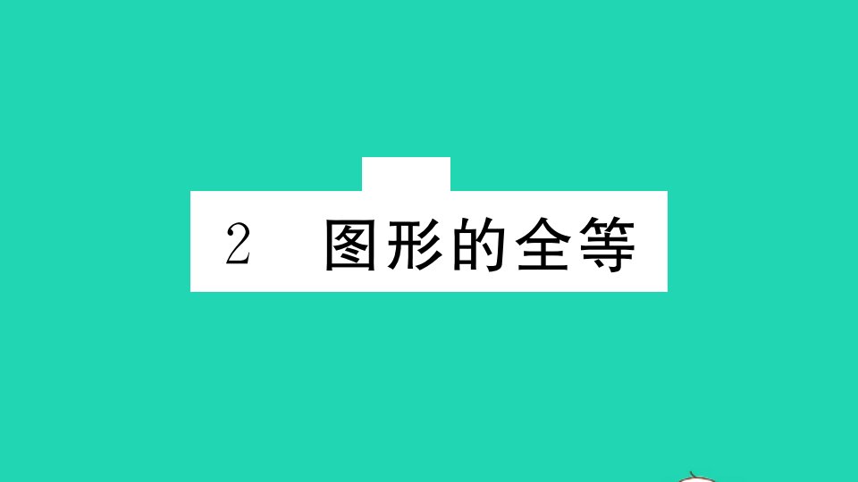 江西专版七年级数学下册第四章三角形2图形的全等作业课件新版北师大版