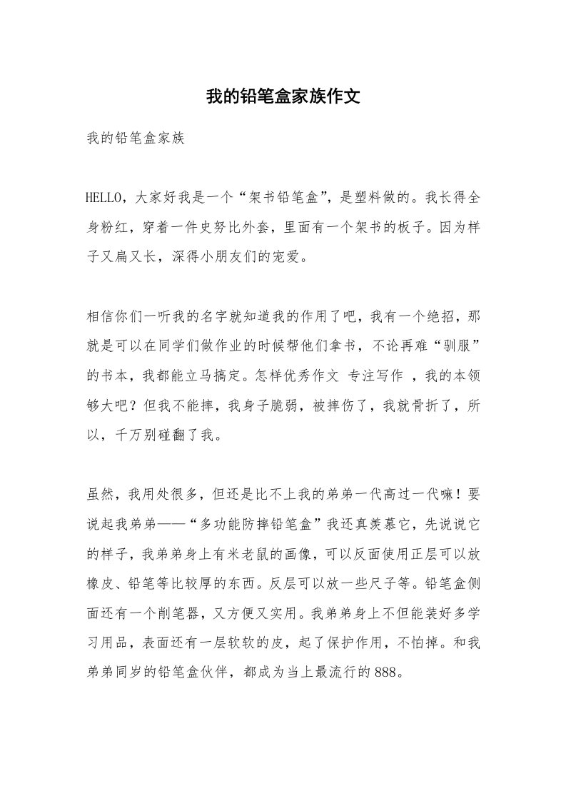 我的铅笔盒家族作文