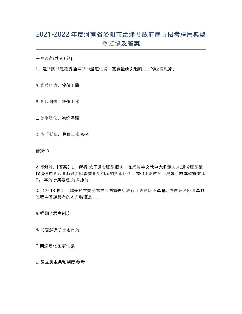 2021-2022年度河南省洛阳市孟津县政府雇员招考聘用典型题汇编及答案