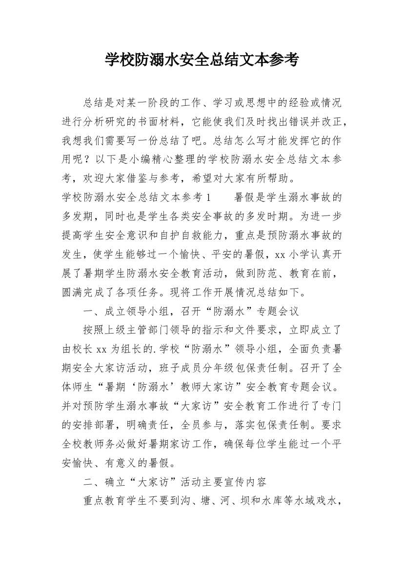 学校防溺水安全总结文本参考