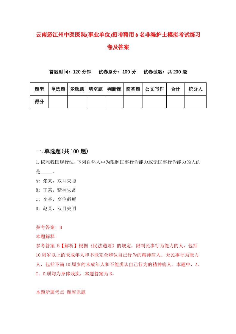 云南怒江州中医医院事业单位招考聘用6名非编护士模拟考试练习卷及答案第4次