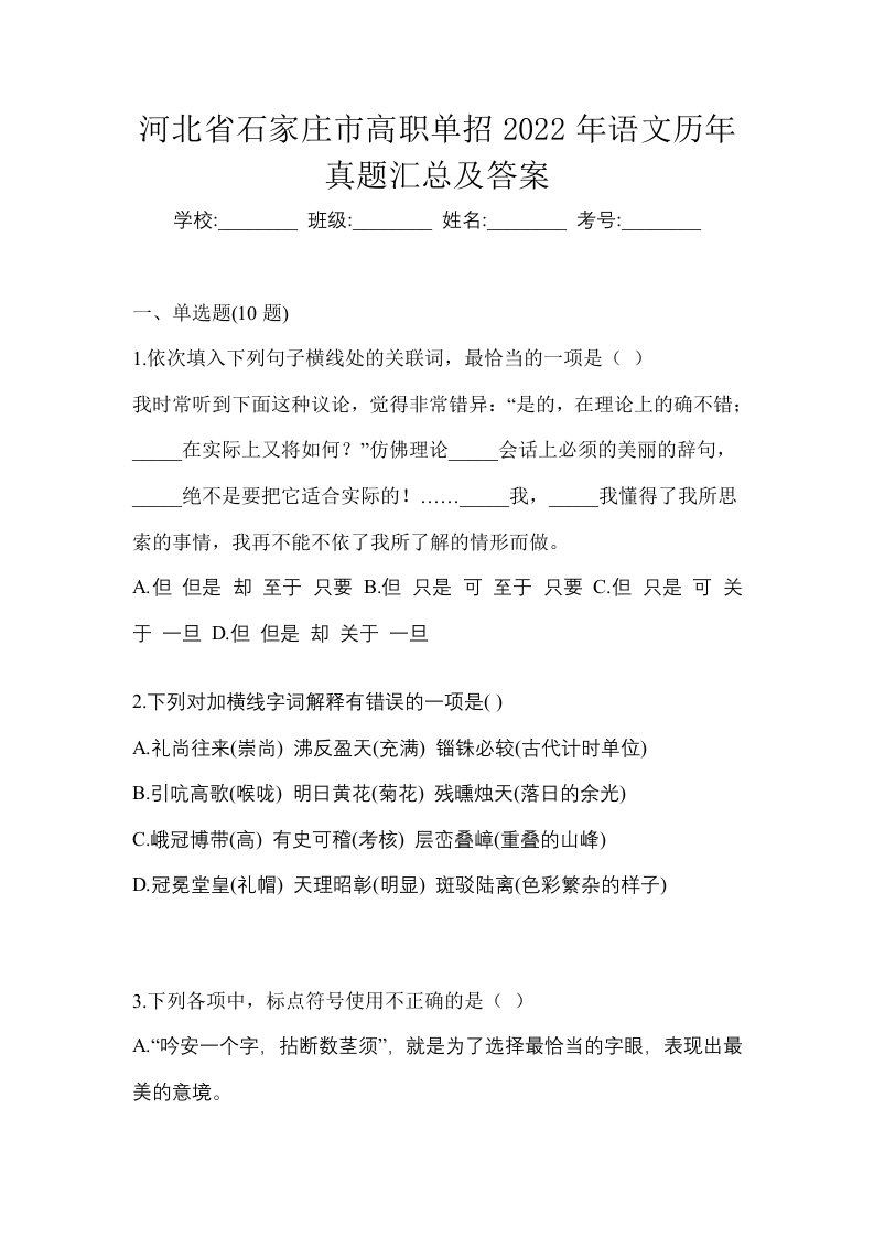 河北省石家庄市高职单招2022年语文历年真题汇总及答案