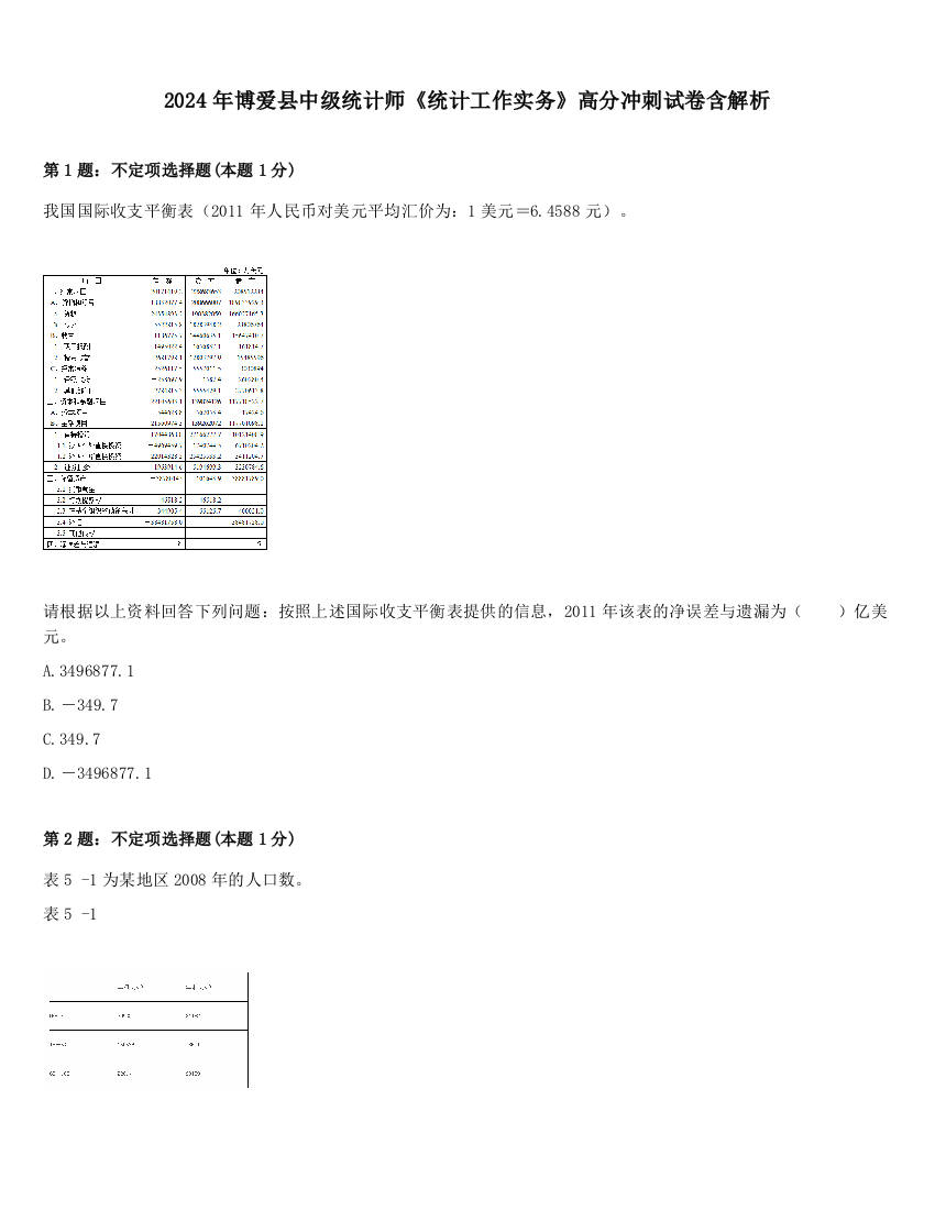 2024年博爱县中级统计师《统计工作实务》高分冲刺试卷含解析