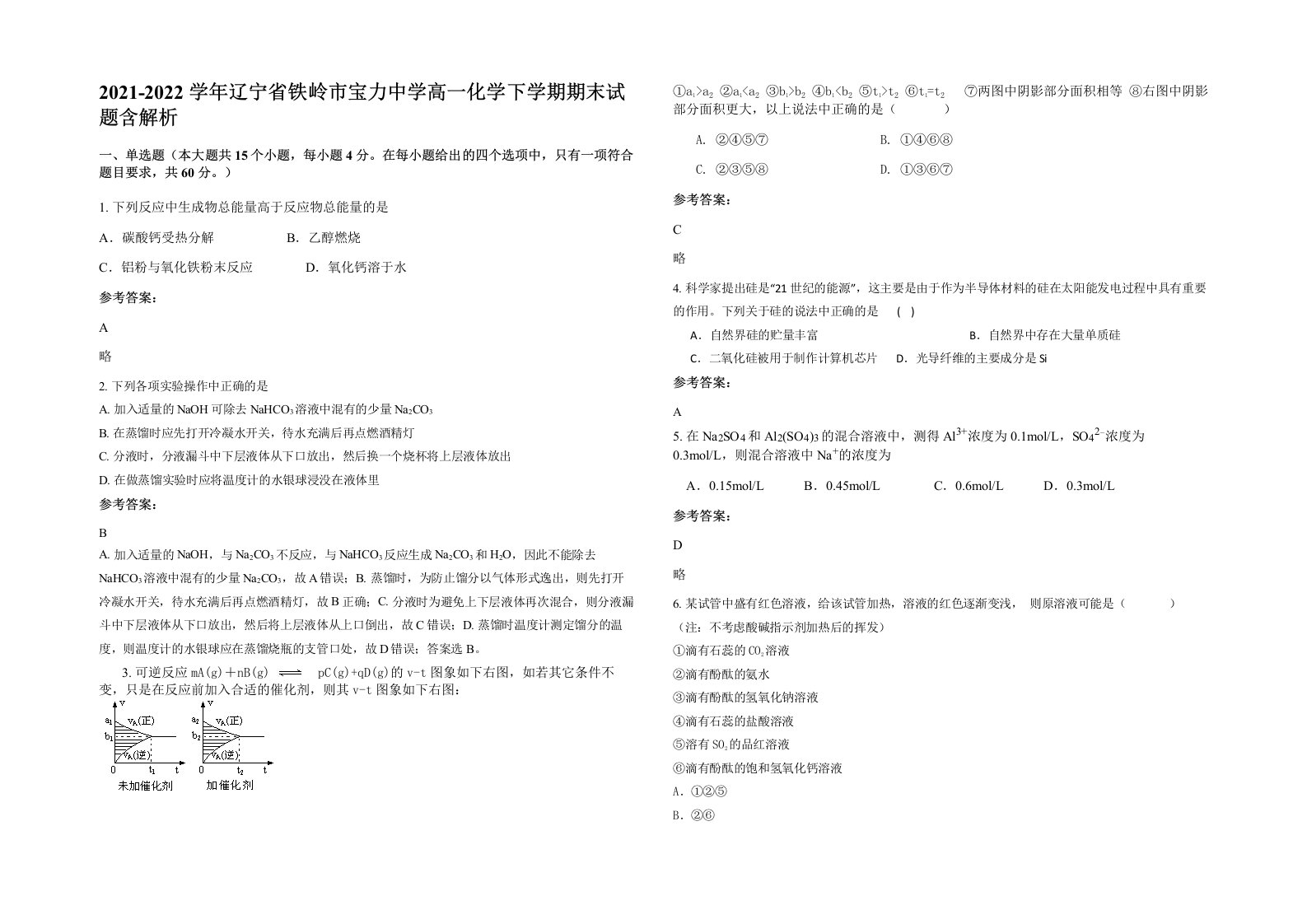 2021-2022学年辽宁省铁岭市宝力中学高一化学下学期期末试题含解析