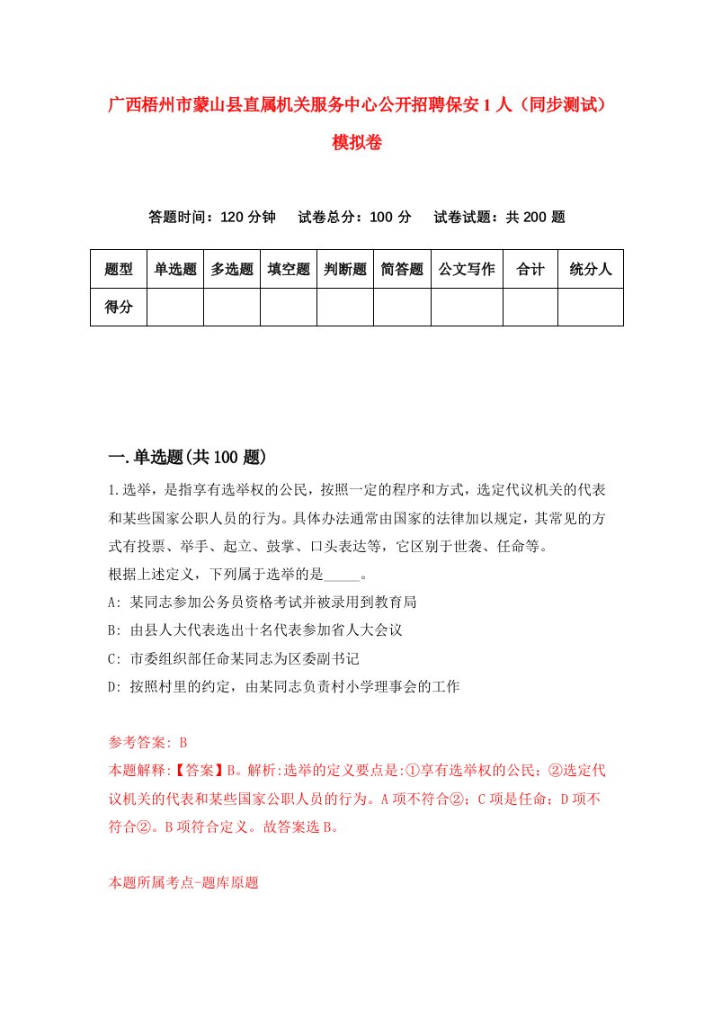 广西梧州市蒙山县直属机关服务中心公开招聘保安1人同步测试模拟卷第38套