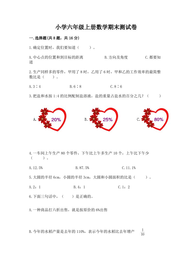 小学六年级上册数学期末测试卷附完整答案（各地真题）