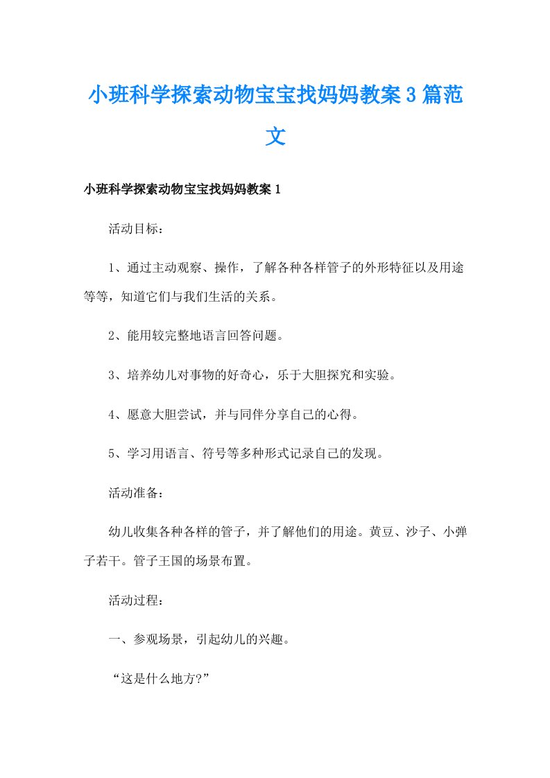 小班科学探索动物宝宝找妈妈教案3篇范文