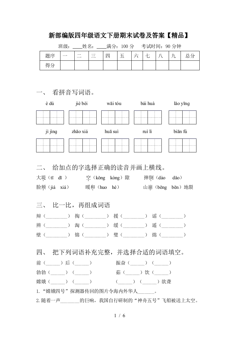 新部编版四年级语文下册期末试卷及答案【精品】