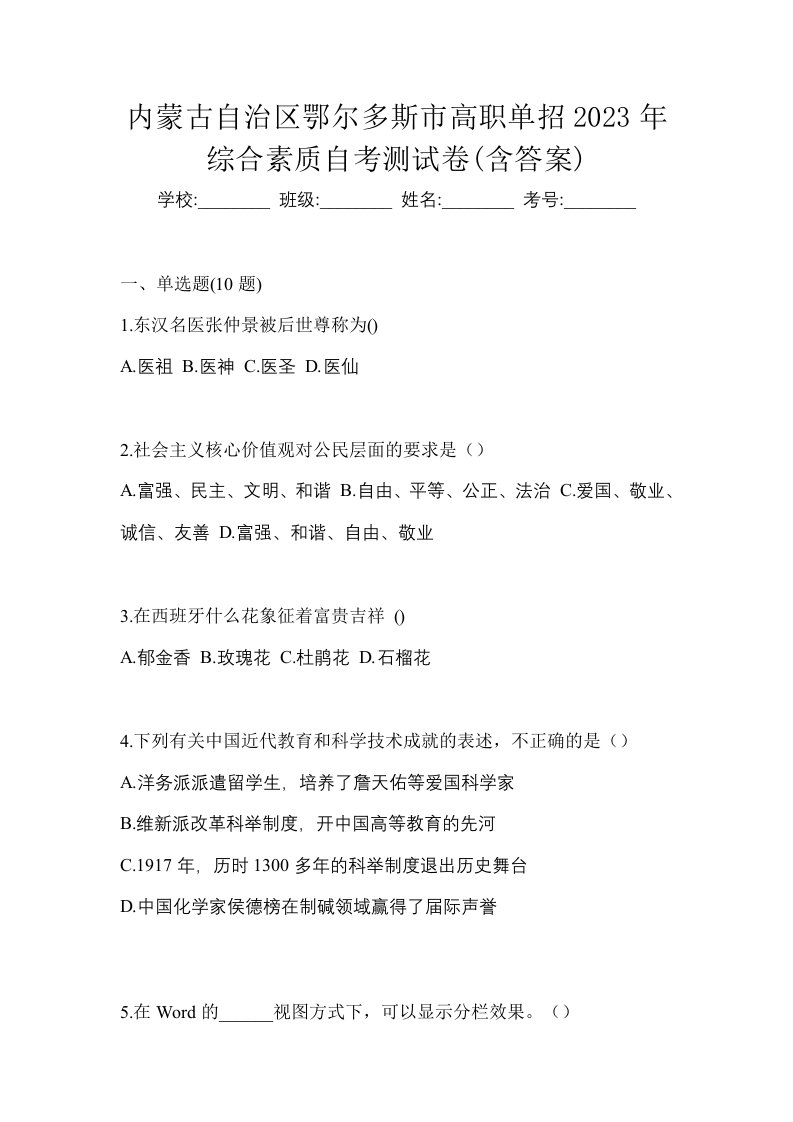 内蒙古自治区鄂尔多斯市高职单招2023年综合素质自考测试卷含答案