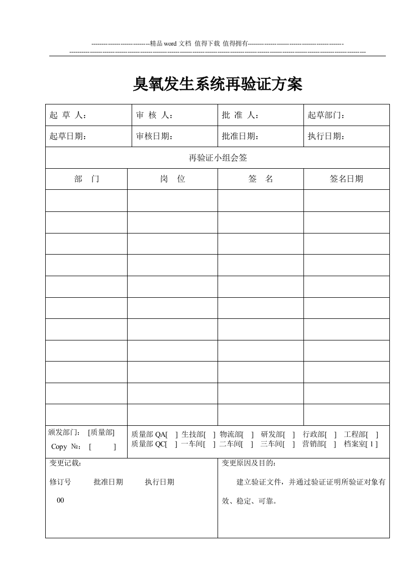 STP-YZ106-01-臭氧发生系统再验证方案