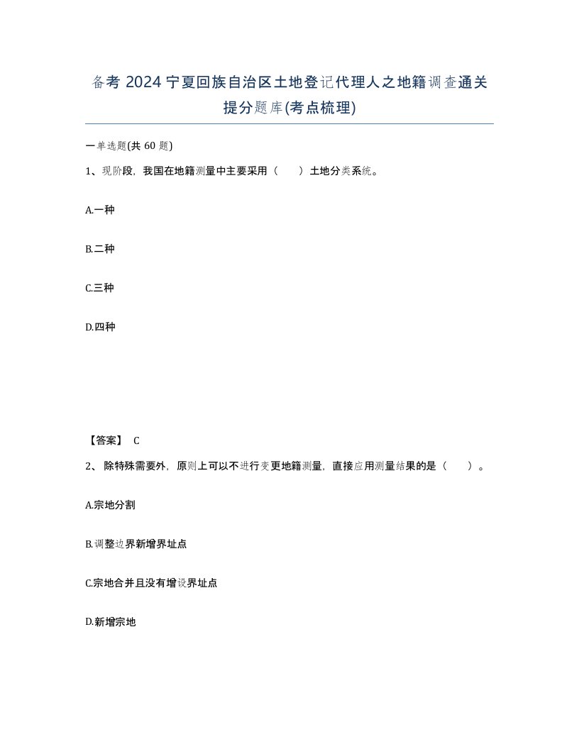 备考2024宁夏回族自治区土地登记代理人之地籍调查通关提分题库考点梳理