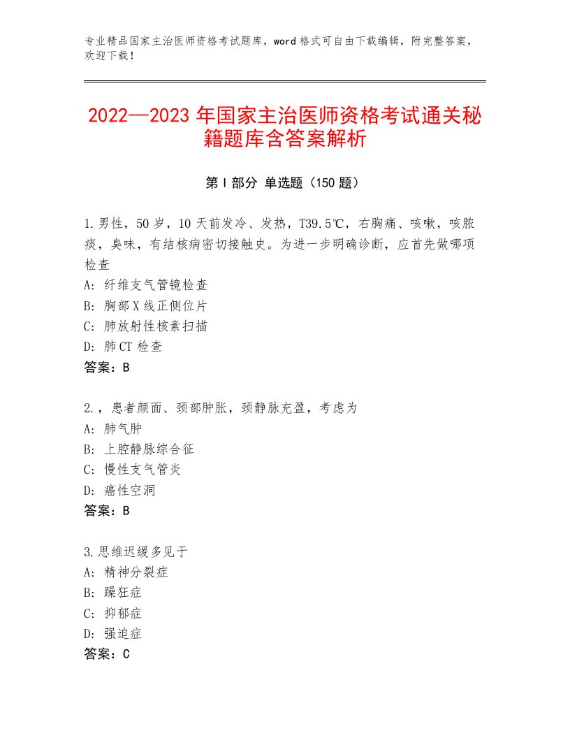 完整版国家主治医师资格考试题库大全加解析答案