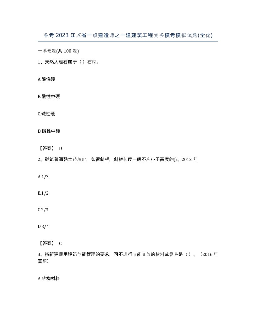 备考2023江苏省一级建造师之一建建筑工程实务模考模拟试题全优