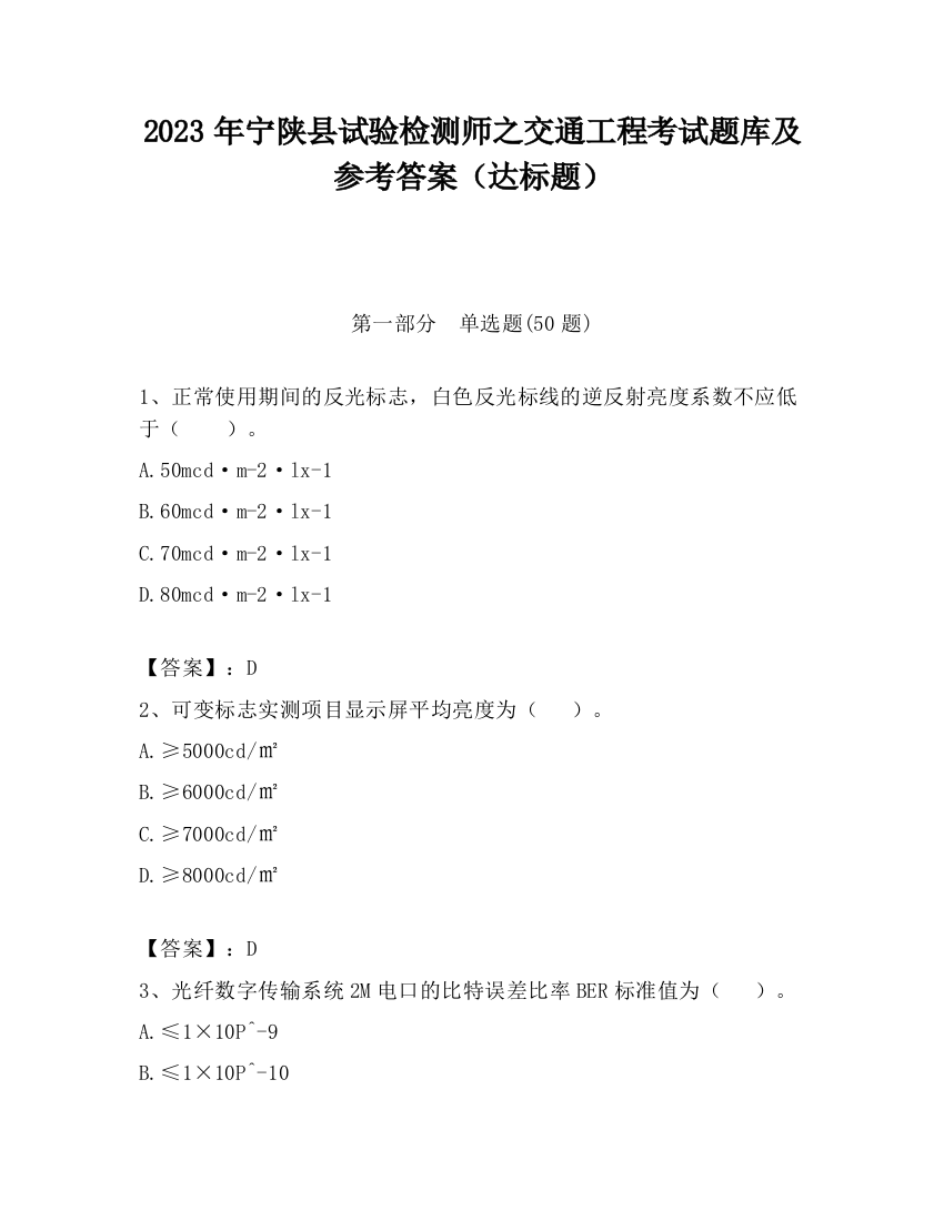 2023年宁陕县试验检测师之交通工程考试题库及参考答案（达标题）