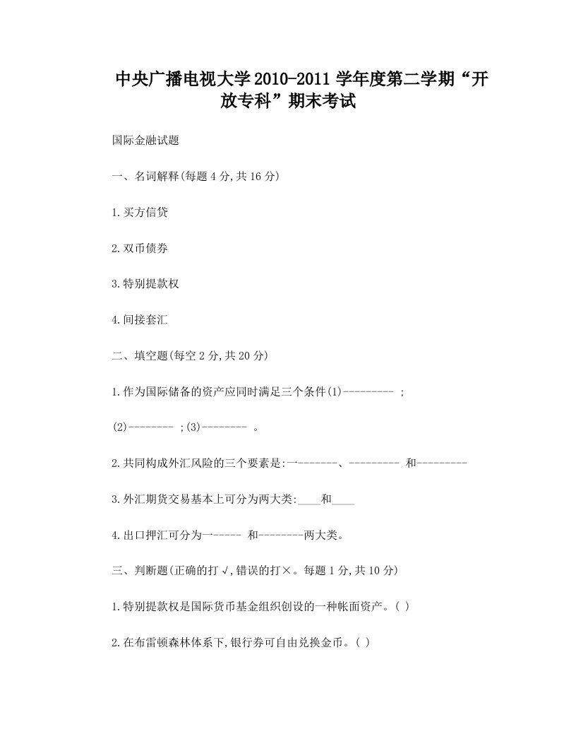 电大专科金融《国际金融》试题及答案1作业考试答案