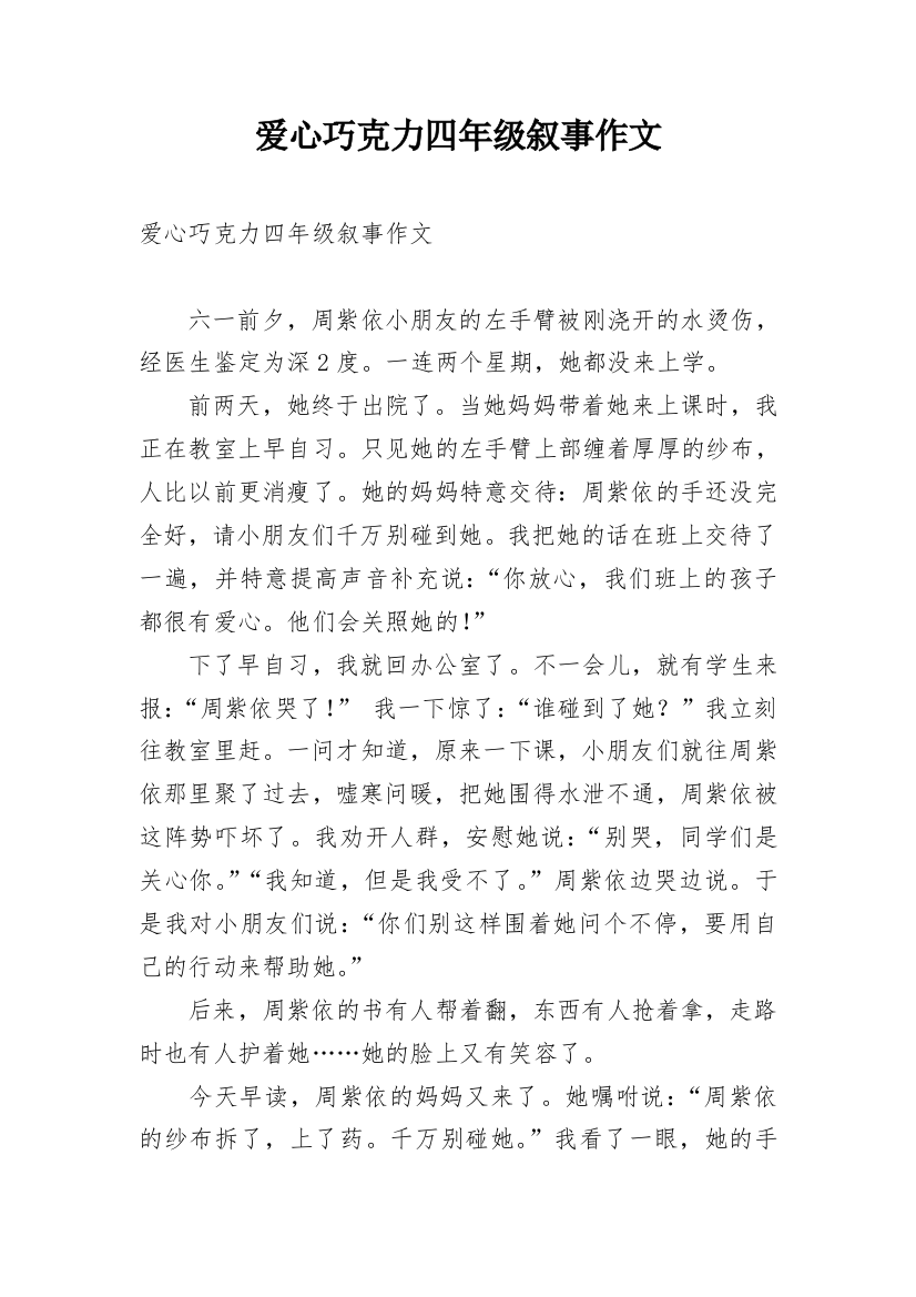 爱心巧克力四年级叙事作文