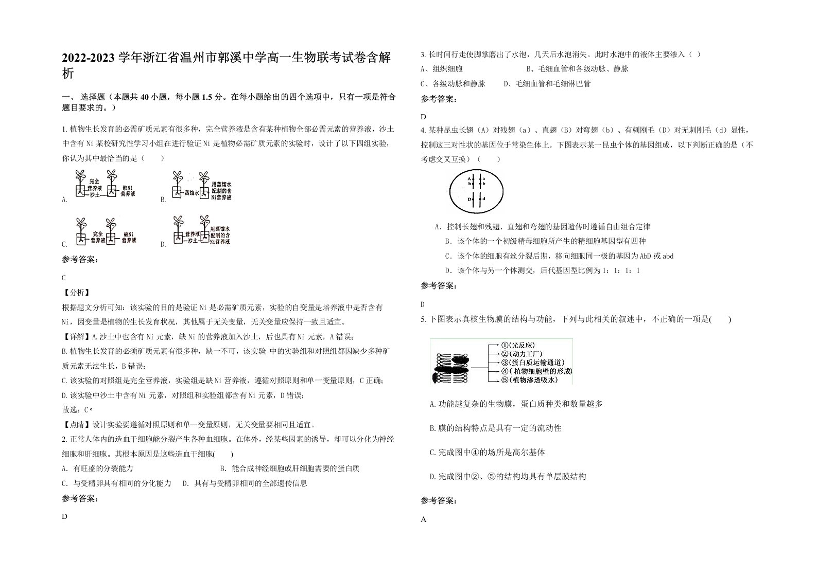 2022-2023学年浙江省温州市郭溪中学高一生物联考试卷含解析