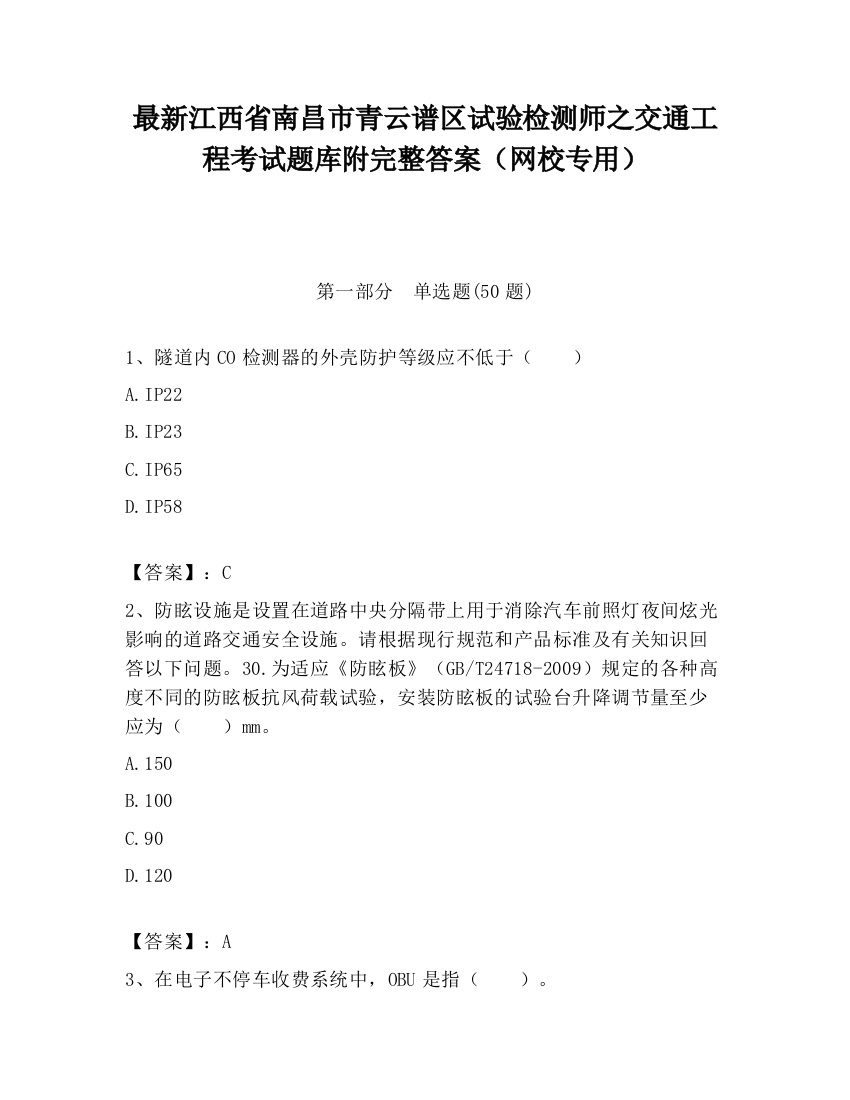 最新江西省南昌市青云谱区试验检测师之交通工程考试题库附完整答案（网校专用）