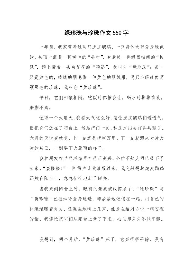 绿珍珠与珍珠作文550字