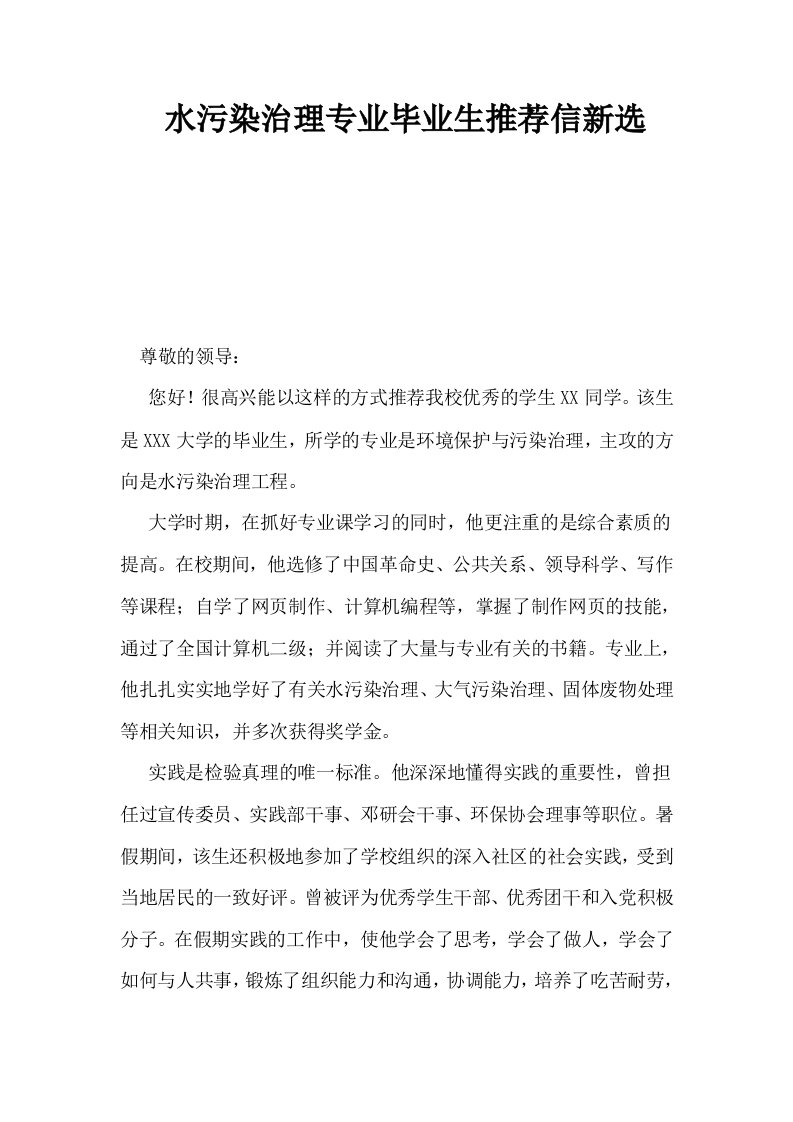 水污染治理专业毕业生推荐信新选