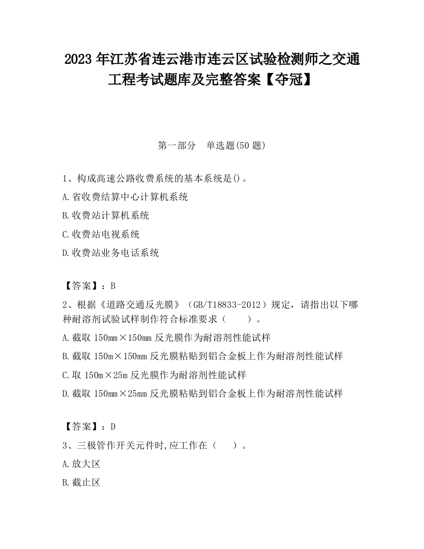 2023年江苏省连云港市连云区试验检测师之交通工程考试题库及完整答案【夺冠】